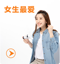女生最爱