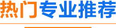 热门专业推荐