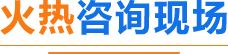 火热报名现场