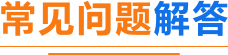 常见问题解答